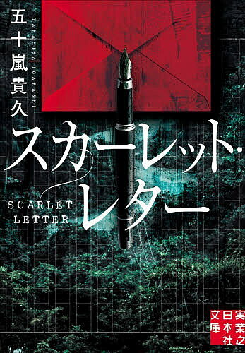 【3千円以上送料無料】スカーレット・レター／五十嵐貴久