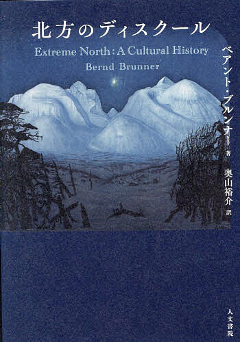 【3千円以上送料無料】北方のディスクール／ベアント・ブルンナー／奥山裕介