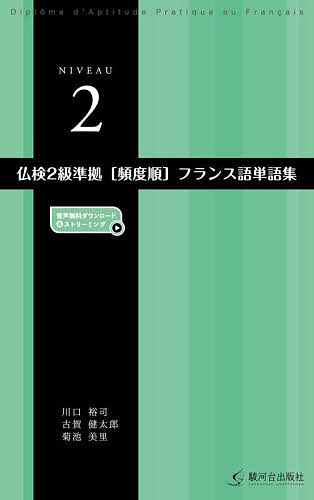※商品画像はイメージや仮デザインが含まれている場合があります。帯の有無など実際と異なる場合があります。著者川口裕司(編著) 古賀健太郎(編著) 菊池美里(編著)出版社駿河台出版社発売日2024年07月ISBN9784411005748ページ数262Pキーワードふつけんにきゆうじゆんきよひんどじゆんふらんすごた フツケンニキユウジユンキヨヒンドジユンフランスゴタ かわぐち ゆうじ こが けんた カワグチ ユウジ コガ ケンタ9784411005748