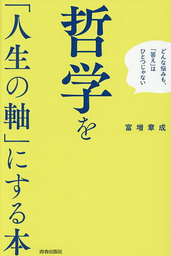 ※商品画像はイメージや仮デザインが含まれている場合があります。帯の有無など実際と異なる場合があります。著者富増章成(著)出版社青春出版社発売日2026年06月ISBN9784413234368ページ数314Pキーワードてつがくおじんせいのじくにする テツガクオジンセイノジクニスル とます あきなり トマス アキナリ9784413234368内容紹介AI時代にあって、改めて注目をあつめる哲学。本書は、その哲学を土台として、自分らしく生きるための思考のカギを見つける本です。世界って、なんであるんだろう。自分ってなんなんだろう。最後には死ぬのに、何のために生きているのか−−。考えないではいられないすべての人におくる”自己啓発系”哲学・超入門。※本データはこの商品が発売された時点の情報です。目次第1章 「ほんとうのこと」を追い求める人だけがたどりつける場所〈古代の哲学〉（具体的なことを抽象的な思考へ高める方法—自然哲学 自然哲学者（おもに前6世紀〜近代頃まで系譜あり）/哲学は物事の「本質」を追求すること—ギリシア哲学 ソクラテス（前469頃〜前399） ほか）/第2章 自分を考えるということ、社会を生きるということ〈近代の哲学〉（結局、「我思う、ゆえに我あり」ってなんなの？—大陸合理論 ルネ・デカルト（1596〜1650）/「もしあのとき…」と後悔しなくなる方法—大陸合理論 バルフ・デ・スピノザ（1632〜1677） ほか）/第3章 今までの哲学をリセットして、別の視点で考える〈現代の哲学〉（「おちこみ」「無気力」を肯定し、人生全体を愛せよ—生の哲学 フリードリヒ・ヴィルヘルム・ニーチェ（1844〜1900）/他人の客観的な常識に流されるな！—実存主義 ゼーレン・キルケゴール（1813〜1855） ほか）/第4章 「自分なんてない」が新しい自分の出発点〈東洋哲学〉（これが最初の仏教だ—ウパニシャッド哲学／初期仏教 釈迦（紀元前5世紀？）/ブッダ入滅後、仏教の新しい展開—大乗仏教／空の思想 龍樹（150頃〜230頃） ほか）