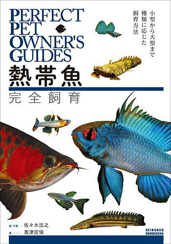 【3千円以上送料無料】熱帯魚完全飼育 小型から大型まで種類に応じた飼育方法／佐々木浩之／・写真奥津匡 ...