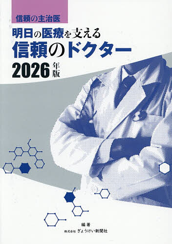 【3千円以上送料無料】明日の医療を支える信頼のドクター 信頼の主治医 2026年版／ぎょうけい新聞社