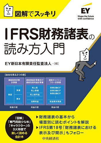 ※商品画像はイメージや仮デザインが含まれている場合があります。帯の有無など実際と異なる場合があります。著者EY新日本有限責任監査法人(編)出版社中央経済社発売日2026年06月ISBN9784502582516ページ数149Pキーワードあいえふあーるえすざいむしよひようのよみかたにゆう アイエフアールエスザイムシヨヒヨウノヨミカタニユウ い−わい／しんにほん／ゆうげん イ−ワイ／シンニホン／ユウゲン9784502582516内容紹介会計に携わる方なら、「会計基準や適用指針、解説書を読んでみたけれど、難しくてわからなかった」という経験があるのではないでしょうか？本書は、「図解」「専門用語少なめ」「キャラクター」による解説で、会計処理に関するモヤモヤ感を「スッキリ」させることを狙いとしています。原則、1テーマ見開きだから、調べたいところだけのつまみ読みもOK！IFRS財務諸表の読み方の基本から場面別に読むポイントについて、わかりやすく解説しています。また、IFRS第18号「財務諸表における表示および開示」による変更点もフォローしています。※本データはこの商品が発売された時点の情報です。目次1 IFRSと日本基準の違い/2 IFRS財務諸表と基本的分析/3 IFRS第18号でどう変わる？/4 企業の事業活動の見方/5 戦略的な事業再編の見方/6 業績の悪化の見え方/7 金融商品のリスクや資金繰りの見方/8 社会環境の変化の見方/9 その他の論点