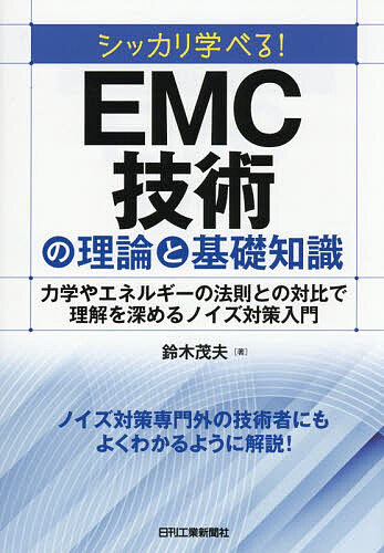＜全品15倍 ※8/24~27限定 要エントリー＞シッカリ学べる!EMC技術の理論と基礎知識 力学やエネルギーの法則との対比で理解を深めるノイズ対策入門／鈴木茂夫