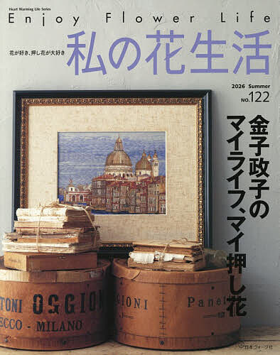 ＜全品15倍 ※8/24~27限定 要エントリー＞私の花生活 NO.122(2026Summer)