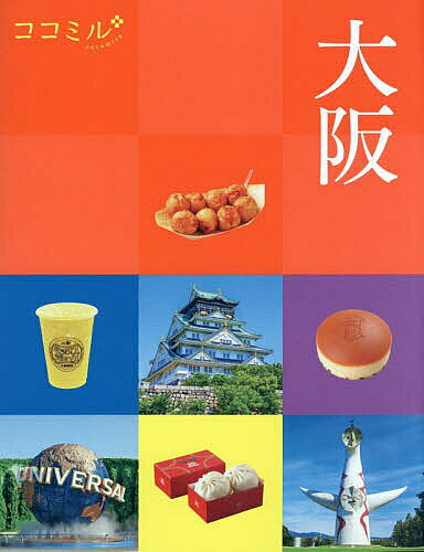 【3千円以上送料無料】大阪 〔2026〕／旅行