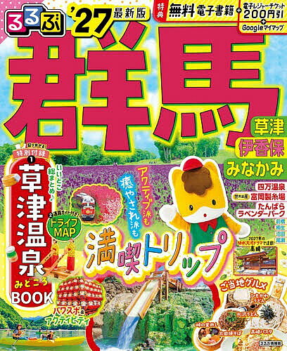 ※商品画像はイメージや仮デザインが含まれている場合があります。帯の有無など実際と異なる場合があります。出版社JTBパブリッシング発売日2026年06月ISBN9784533173455ページ数174Pキーワードるるぶぐんま2027 ルルブグンマ20279784533173455内容紹介◎スマホやタブレットで使える便利な電子書籍付き◎電子レジャーチケット「200円クーポン」でお得旅◎大きくて見やすいサイズ（通常版／25.7×21cm）と、持ち運びに便利な「超ちいサイズ」（18×14.7cm）の2つのサイズ展開！こちらは通常版の商品ページです。群馬が誇る名湯をはじめ、感動の絶景やアクティビティ、ご当地グルメなど、最旬情報満載の一冊。取り外して使える「草津温泉みどころBOOK」は温泉街の基本情報や見どころをギュッと凝縮！＜主な特集内容＞【巻頭特集1】4大温泉地に宿泊！ 1泊2日パーフェクトモデルプラン草津温泉／伊香保温泉／水上温泉郷／四万温泉【巻頭特集2】ぐんま旅！激推しハイライト・極楽！名湯巡り・圧倒！美景ひとりじめ・必食！絶品グルメ・アクティブに！レジャー体験【エリア特集】●草津温泉・軽井沢・万座・西の河原通りさんぽ・草津湯けむりグルメ etc.●伊香保温泉・渋川・榛名・石段街湯けむりさんぽ・伊香保の人気ランチ etc.●みなかみ・ウォーターアクティビティ・名物風呂に浸る宿 etc.●四万温泉・中之条・川沿い温泉さんぽ・厳選湯宿 etc.上記のほか、各エリアのみどころや注目の宿、道の駅情報なども満載です。【特別付録1】草津温泉 みどころBOOK湯畑周辺MAP付きで、温泉街散策に便利。最新＆定番グルメや公共浴場などを紹介し、草津温泉はこの一冊におまかせ！【特別付録2】ドライブ＆エリアMAPドライブに役立つアドバイス付き！【掲載エリア】 草津 軽井沢 万座 嬬恋 北軽井沢 伊香保 渋川 榛名 みなかみ 四万 中之条 八ッ場 川原湯温泉 富岡 妙義 安中 前橋 桐生 赤城山 伊勢崎 太田 館林 高崎 沼田※200円クーポンの利用期間は図書の販売終了まで●「るるぶ」は、「みる」「食べる」「遊ぶ」を中心におすすめエリアやスポットを徹底紹介した旅行ガイドブックです。国内・海外あわせて約200のラインナップを展開、2023年でブランド誕生50周年を迎えました！「るるぶ」の特徴はこちら・写真が多くてわかりやすい！・最新情報がたっぷり！・見やすい地図もついてくる！初めて訪れる方からリピーターまで、幅広い方々により旅行を楽しんでいただけるガイドブックです。※本データはこの商品が発売された時点の情報です。