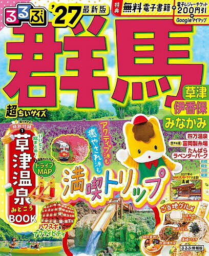 ※商品画像はイメージや仮デザインが含まれている場合があります。帯の有無など実際と異なる場合があります。出版社JTBパブリッシング発売日2026年06月ISBN9784533173462ページ数174Pキーワードるるぶぐんまちようちいさいず2027 ルルブグンマチヨウチイサイズ20279784533173462内容紹介◎スマホやタブレットで使える便利な電子書籍付き◎電子レジャーチケット「200円クーポン」でお得旅◎大きくて見やすいサイズ（通常版／25.7×21cm）と、持ち運びに便利な「超ちいサイズ」（18×14.7cm）の2つのサイズ展開！こちらは「超ちいサイズ」の商品ページです。群馬が誇る名湯をはじめ、感動の絶景やアクティビティ、ご当地グルメなど、最旬情報満載の一冊。取り外して使える「草津温泉みどころBOOK」は温泉街の基本情報や見どころをギュッと凝縮！＜主な特集内容＞【巻頭特集1】4大温泉地に宿泊！ 1泊2日パーフェクトモデルプラン草津温泉／伊香保温泉／水上温泉郷／四万温泉【巻頭特集2】ぐんま旅！激推しハイライト・極楽！名湯巡り・圧倒！美景ひとりじめ・必食！絶品グルメ・アクティブに！レジャー体験【エリア特集】●草津温泉・軽井沢・万座・西の河原通りさんぽ・草津湯けむりグルメ etc.●伊香保温泉・渋川・榛名・石段街湯けむりさんぽ・伊香保の人気ランチ etc.●みなかみ・ウォーターアクティビティ・名物風呂に浸る宿 etc.●四万温泉・中之条・川沿い温泉さんぽ・厳選湯宿 etc.上記のほか、各エリアのみどころや注目の宿、道の駅情報なども満載です。【特別付録1】草津温泉 みどころBOOK湯畑周辺MAP付きで、温泉街散策に便利。最新＆定番グルメや公共浴場などを紹介し、草津温泉はこの一冊におまかせ！【特別付録2】ドライブ＆エリアMAPドライブに役立つアドバイス付き！【掲載エリア】 草津 軽井沢 万座 嬬恋 北軽井沢 伊香保 渋川 榛名 みなかみ 四万 中之条 八ッ場 川原湯温泉 富岡 妙義 安中 前橋 桐生 赤城山 伊勢崎 太田 館林 高崎 沼田※200円クーポンの利用期間は図書の販売終了まで●「るるぶ」は、「みる」「食べる」「遊ぶ」を中心におすすめエリアやスポットを徹底紹介した旅行ガイドブックです。国内・海外あわせて約200のラインナップを展開、2023年でブランド誕生50周年を迎えました！「るるぶ」の特徴はこちら・写真が多くてわかりやすい！・最新情報がたっぷり！・見やすい地図もついてくる！初めて訪れる方からリピーターまで、幅広い方々により旅行を楽しんでいただけるガイドブックです。※本データはこの商品が発売された時点の情報です。