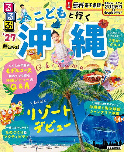 ※商品画像はイメージや仮デザインが含まれている場合があります。帯の有無など実際と異なる場合があります。出版社JTBパブリッシング発売日2026年06月ISBN9784533173530ページ数110Pキーワードるるぶこどもといくおきなわちようちいさいず2027 ルルブコドモトイクオキナワチヨウチイサイズ20279784533173530内容紹介◎スマホやタブレットで使える便利な電子書籍付き◎電子レジャーチケット「200円クーポン」でお得旅◎持ち運びに便利な「超ちいサイズ」（18×14.7cm）ベビーやキッズでも入れるプールは？ 子連れでも安心のグルメスポットは？こどもとできるアクティビティは？などファミリー旅行で知りたい情報が満載！子連れに嬉しいスポットを厳選して紹介します。・ベビーカー貸出し・キッズコーナー・授乳室・オムツ交換台・バリアフリー・キッズメニュー・ファミリープラン＜主な特集内容＞【沖縄たびのキホン】・沖縄デビューのいろは移動手段や宿選び、年齢別の楽しみ方などプランニングのコツから、子連れ旅の基本的なQ＆Aまで、実用的なお役立ち情報を紹介。・シーズンカレンダー季節ごとの平均気温や水温、気候とおすすめの服装もチェック！・2泊3日ベビー＆キッズのモデルプランベビー編：ママ・パパ・ベビーも無理なくラクラクプラン／3〜5才：オキナワを満喫する体験三昧プラン【ファミリー注目！沖縄2大スポット】・ジャングリア沖縄・沖縄美ら海水族館【エリア別 リゾートホテル パーフェクトナビ】キッズに優しいホテル選びのポイントや、プールやアクティビティ、キッズルームなどを紹介【うちなーグルメ】古民家ごはん／沖縄そば／タコス・タコライス／南国スイーツ ほか【たのしいオキナワ体験】DMMかりゆし水族館／沖縄ワールド／チームラボ 学ぶ！未来の遊園地沖縄 ほか【沖縄巻末地図】便利なドライブコメント付き【掲載エリア】 国際通り・首里、沖縄美ら海水族館周辺、西海岸リゾート、中部、南部、北部・やんばる ※200円クーポンの利用期間は図書の販売終了まで●「るるぶ」は、「みる」「食べる」「遊ぶ」を中心におすすめエリアやスポットを徹底紹介した旅行ガイドブックです。国内・海外あわせて約200のラインナップを展開、2023年でブランド誕生50周年を迎えました！「るるぶ」の特徴はこちら・写真が多くてわかりやすい！・最新情報がたっぷり！・見やすい地図もついてくる！初めて訪れる方からリピーターまで、幅広い方々により旅行を楽しんでいただけるガイドブックです。※本データはこの商品が発売された時点の情報です。