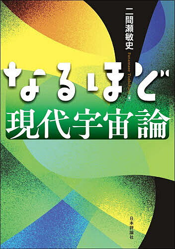 ※商品画像はイメージや仮デザインが含まれている場合があります。帯の有無など実際と異なる場合があります。著者二間瀬敏史(著)出版社日本評論社発売日2026年06月ISBN9784535790414ページ数176Pキーワードなるほどげんだいうちゆうろん ナルホドゲンダイウチユウロン ふたませ としふみ フタマセ トシフミ9784535790414内容紹介専門書と通俗書をつなぐ現代宇宙論の入門書。宇宙の加速膨張、暗黒エネルギーなど、最新の宇宙論を理解し、現代宇宙論を学ぶ。※本データはこの商品が発売された時点の情報です。目次第1章 宇宙論を学ぶための天文学/第2章 宇宙の観測/第3章 宇宙の幾何学と力学/第4章 宇宙マイクロ波背景放射の温度ゆらぎ/第5章 さまざまな階層の構造はどのように形成されたか？/第6章 初期宇宙の歴史と元素の起源/第7章 インフレーション理論
