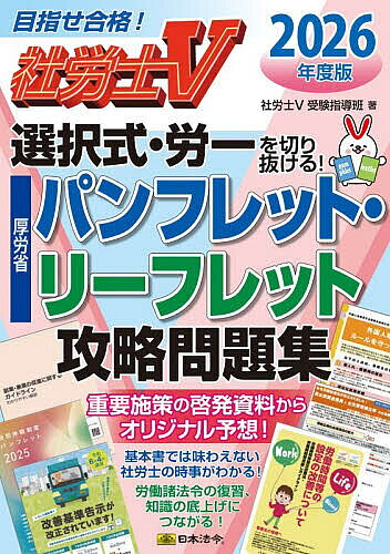 ※商品画像はイメージや仮デザインが含まれている場合があります。帯の有無など実際と異なる場合があります。著者社労士V受験指導班(編集)出版社日本法令発売日2026年06月ISBN9784539747377ページ数87Pキーワードビジネス書 資格 試験 しやろうしヴいせんたくしきろういちおきりぬけるこう シヤロウシヴイセンタクシキロウイチオキリヌケルコウ しやろうし／ヴい／じゆけん／し シヤロウシ／ヴイ／ジユケン／シ9784539747377内容紹介社労士試験最大の難関に挑む！ 社労士試験の選択式では、労働一般常識が最も難しく、平均点が2点を割り込む年もあり、原則3点の合格基準点に補正が行われることも珍しくありません。 近年の選択式・労働一般常識では、厚生労働省のリーフレット・パンフレットや同省のホームページの記述から出題されることが増えています。リーフレット・パンフレットは、行政が特に推し進めたい施策を周知するために作られるものであり、その結果、試験にも出やすいといえます。 本書は、選択式・労働一般常識において、厚生労働省のリーフレット・パンフレット等から出題されそうなものに絞って模擬問題を作り、一冊にまとめました。この科目で出題されうる厚生労働省の重要施策を理解して知識を底上げし、難関を切り抜けてください。※本データはこの商品が発売された時点の情報です。目次雇用関係（若者雇用促進法に基づく認定制度（若者雇用促進法）/厚生労働省の人材開発支援策（職業能力開発促進法、雇用保険法）/厚生労働省の障害者雇用対策（障害者雇用促進法） ほか）/少子化対策・女性活躍促進・ハラスメント対策関係（育介法による公表制度・次世代法による認定制度の改正（育児・介護休業法、次世代育成支援対策推進法）/女性活躍推進法等の改正（本年度改正点）（女性活躍推進法）/パワハラ防止措置の義務化（労働施策総合推進法） ほか）/労働基準・働き方改革関連（副業・兼業の促進に関するガイドライン（労働基準法）/テレワークガイドライン/勤務間インターバル制度の導入等（労働時間等設定改善法） ほか）