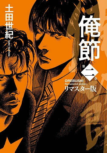楽天市場】俺節（本・雑誌・コミック）の通販