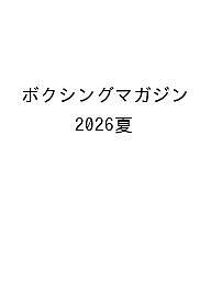 【3千円以上送料無料】ボクシングマガジン 2026夏