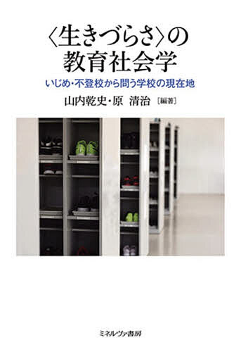【3千円以上送料無料】〈生きづらさ〉の教育社会学 いじめ・不登校から問う学校の...