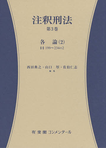【3千円以上送料無料】注釈刑法 第3巻／西田典之／山口厚／佐伯仁志