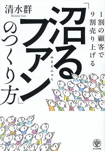 【3千円以上送料無料】1割の顧客で9割売り上げる「沼るファン」のつくり方／清水群