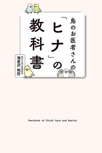 ※商品画像はイメージや仮デザインが含まれている場合があります。帯の有無など実際と異なる場合があります。著者海老沢和荘(著)出版社グラフィック社発売日2026年06月ISBN9784766141757ページ数223Pキーワードペット とりのおいしやさんのひなのきようかしよ トリノオイシヤサンノヒナノキヨウカシヨ えびさわ かずまさ エビサワ カズマサ9784766141757内容紹介専門医による、確かな情報で安心！はじめてでも安心の育雛ガイド家に鳥を迎える前の準備から、ヒナの流通、健康なヒナの選び方に、挿し餌の作り方など、ヒナにまつわるすべてのことを鳥専門医が執筆しました。はじめて鳥を飼う人にも、2羽目以降のお迎えにも役立つ、これから鳥を育てるすべての人に役立つ最新情報満載の1冊です。※本データはこの商品が発売された時点の情報です。