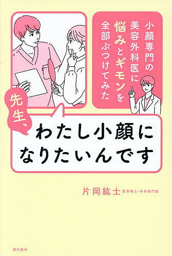 ※商品画像はイメージや仮デザインが含まれている場合があります。帯の有無など実際と異なる場合があります。著者片岡紘士(著)出版社現代書林発売日2026年06月ISBN9784774520667ページ数181Pキーワード美容 せんせいわたしこがおになりたいんですこがおせんもん センセイワタシコガオニナリタインデスコガオセンモン かたおか ひろし カタオカ ヒロシ9784774520667内容紹介マッサージを続けていれば小顔になる？美顔器ってコスパはどうなの？効果があるセルフケアってあるの？2万人のキレイをつくった美容外科医が、小顔や美容医療にまつわる不安をすべて解消します！※本データはこの商品が発売された時点の情報です。目次1 「これやってない？」絶対NG！セルフケアのウソ・ホント（美顔ローラーを毎日使っています。今のところあまり効果がないのですが、続けていれば小顔になれますか？/たるみを引き締めて小顔効果があると、EMS美顔器やRF美顔器がちまたで人気ですが、効果がありますか？ ほか）/2 小顔術 不安解消Q＆A（顔が大きく見える原因を教えてください/顔の大きさがどれくらいになれば「小顔」なんですか？ ほか）/3 理想の小顔を叶える美容医療（糸リフトはどんな施術ですか？/脂肪吸引注射はどんな施術ですか？ ほか）/4 施術後のケア、効果をのばすアフターケア（糸リフトのアフターケアは？/脂肪吸引注射のアフターケアは？ ほか）