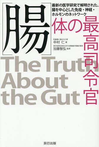 【3千円以上送料無料】〈腸〉体の最高司令官 最新の医学研究で解明された、腸を中心とした免疫・神経・ホルモンのネットワーク／中村仁／加藤智弘