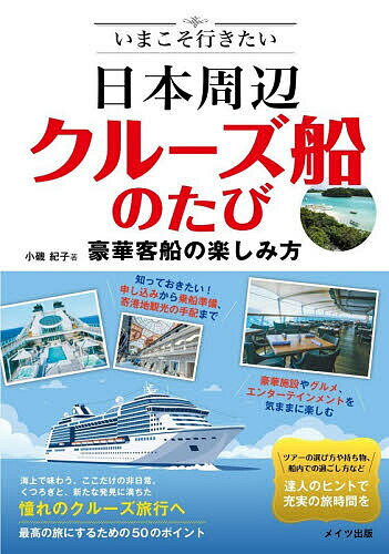 【3千円以上送料無料】いまこそ行きたい日本周辺クルーズ船のたび 豪華客船の楽しみ方／小磯紀子／旅行