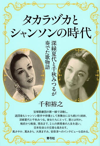 ※商品画像はイメージや仮デザインが含まれている場合があります。帯の有無など実際と異なる場合があります。著者千和裕之(著)出版社青弓社発売日2026年05月ISBN9784787274854ページ数262Pキーワードたからずかとしやんそんのじだいふかみどりなつよ タカラズカトシヤンソンノジダイフカミドリナツヨ せんわ ひろゆき センワ ヒロユキ9784787274854内容紹介「結局ね、そういう不器用な姉妹が生きていたということなのよ」——96歳の現役女性歌手はそうつぶやいた。宝塚歌劇団の第一線で活動し、退団後もシャンソン歌手や俳優として表舞台に立ち続けた姉妹、深緑夏代と千秋みつる。華やかにみえる経歴の一方で、その歩みは決して順調なことばかりではなかった。宝塚少女歌劇団への入団、友人との別れも経験した戦時下、大役が付いていく同期や後輩との葛藤、シャンソンの歌い手や講師としての顔、深緑夏代の晩年や姉妹の関係性を、千秋みつる本人と周囲の関係者の証言から丹念に掘り下げる。「3分間のドラマ」と評されるシャンソン。多くの人の心を動かした歌声の背景には、どのような人生があったのか。彼女たちにとって、歌とは、シャンソンとは何か。戦前から戦後、現在まで、2人の表現者の人生を追い、日本社会との交差も描く鮮やかなドラマ。風さやか、萬あきら、大原ますみ、安奈淳といった宝塚OGへの貴重な聞き書きも収める。※本データはこの商品が発売された時点の情報です。