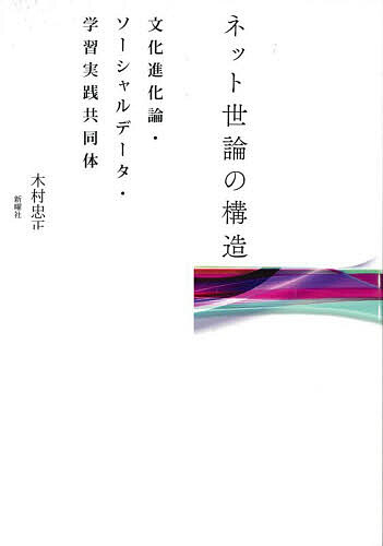 ※商品画像はイメージや仮デザインが含まれている場合があります。帯の有無など実際と異なる場合があります。著者木村忠正(著)出版社新曜社発売日2026年05月ISBN9784788519237ページ数433Pキーワードねつとよろんのこうぞうぶんかしんかろんそーしやる ネツトヨロンノコウゾウブンカシンカロンソーシヤル きむら ただまさ キムラ タダマサ9784788519237内容紹介ヒトはなぜ炎上に参加し、フェイクや分断はいかに生まれるのか。「累積的文化学習論」から解くネット世論と日本社会の課題。それはネット固有の問題ではなく、人類のモラルと集団性に根差す現象である。文化人類学や進化論的アプローチを背景に、大規模なウェブ調査と1150万件におよびソーシャルデータ分析から示す、ネット世論研究の集大成。※本データはこの商品が発売された時点の情報です。目次第1部 ネット世論の形成と動因を分析する文化進化論的枠組（ネット世論形成回路と「語り」としてのネット世論/「第三者制裁」としてのネット炎上/累積的文化学習論とネット世論の基底—協力・規範・制裁/学習実践共同体とネット世論の動員—真実デフォルト内集団・集団間競合・群集行動）/第2部 ネット世論動因の構造—道徳基盤・社会的支配志向・仮想型有能感（ネット世論とモラル—OPOSアンケート調査設計/2018WIP調査にみる社会的分断/ネット世論関連行動（炎上・技込・閲覧）は何に拠るのか？/仮想型有能感とネット世論関連行動—20ウェブ調査分析）/第3部 何がネット世論の関心か—OPOSソーシャルデータ分析から（OPOSソーシャルデータ分析と2015ヤフコメ分析/集団間競合・公正さを巡る争い—OPOS 2015ソーシャルデータ分析/国家・右派左派・政党・ジェンダー・格差—OPOS 2016ソーシャルデータ分析/ネット世論形成におけるバイアス）/第4部 ネット世論からみる現代社会の課題（「文化イノベーション社会」としての学習実践共同体）