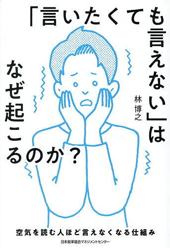 ※商品画像はイメージや仮デザインが含まれている場合があります。帯の有無など実際と異なる場合があります。著者林博之(著)出版社日本能率協会マネジメントセンター発売日2026年06月ISBN9784800594440ページ数315，6Pキーワードビジネス書 いいたくてもいえないわなぜおこるのかくうき イイタクテモイエナイワナゼオコルノカクウキ はやし ひろゆき ハヤシ ヒロユキ9784800594440内容紹介「言いたいことはある。 でも、口が動かない——。」会議で指名された瞬間、頭が真っ白になる。上司の表情を見ただけで、考えていたことが消えてしまう。「あとなら言えたのに」と、何度も後悔する。本書は、そんな“言いたいのに言えない”現象を、性格や能力の問題ではなく、「身体」と「非言語コミュニケーション」の視点から解き明かす一冊です。人は否定や評価の気配を感じると、無意識に身体が固まり、思考が止まります。そこに「間違えたくない」という自己検閲が重なることで、さらに言葉を失っていく——。本書では、この「Freeze（凍りつき）」のメカニズムを、心理学・神経科学・コミュニケーション研究をもとに解説します。さらに著者は、俳優経験と企業研修の知見を融合し、「反応できる身体」を取り戻すための実践法を提案。鍵となるのは、インプロ（即興演劇）の考え方です。「Yes, And」「失敗前提」「考える前に反応する」といったアプローチを通して、“言葉が出る前の身体”をほぐしていきます。「話せば伝わる」は、本当に正しいのか。なぜ、職場には“黙ってしまう人”が生まれるのか。本書は、言えない当事者には「自分だけではなかった」という安心を、管理職には「なぜ部下が止まるのか」という理解を与えます。沈黙の裏にある構造を知ったとき、コミュニケーションの見え方は大きく変わるはずです。※本データはこの商品が発売された時点の情報です。目次第1章 本当に「話せば伝わる」のか〜非言語が支配している、言いたいのに言えない世界〜（なぜ大人は言えなくなるのか/言葉より先に、身体はもう反応している ほか）/第2章 大人はなぜアウトプットできなくなるのか〜身体の防御反応と自己検閲〜（身体が固まるという現象/評価される場面で起きる「警戒モード」「Freeze（凍りつき）モード」 ほか）/第3章 上司の顔色を読む身体〜非言語コミュニケーションが生む「安心と不安」〜（上司の非言語が安全を決める/表情・視線・姿勢が発しているメッセージ ほか）/第4章 止まっていた身体が動き出すとき〜固まった身体をほぐす初級編〜（「固まること」は「ダメな状態」ではない/反応が戻る瞬間、何が変わるのか ほか）/第5章 もう一度「反応できる」大人になる〜非言語と即興で瞬発力を取り戻す〜（瞬発力とは何か/瞬発力が使われなくなっていくプロセス ほか）
