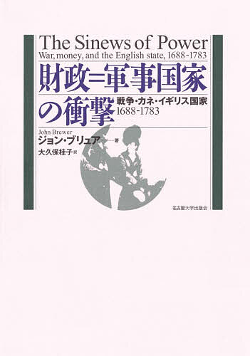 ※商品画像はイメージや仮デザインが含まれている場合があります。帯の有無など実際と異なる場合があります。著者ジョン・ブリュア(著) 大久保桂子(訳)出版社名古屋大学出版会発売日2026年05月ISBN9784815812409ページ数271，43Pキーワードざいせいいこーるぐんじこつかのしようげきせんそう ザイセイイコールグンジコツカノシヨウゲキセンソウ ぶりゆあ じよん BREWER ブリユア ジヨン BREWER9784815812409内容紹介強力な戦争遂行国家はいかにして生まれたのか。巨大な陸海軍、勤勉な行政官、重税と莫大な債務を特徴とする新たな国家、「財政＝軍事国家」の成立とその政治的・社会的インパクトを明快に描き出し、従来のイギリス史像に根本的な書き換えを迫った話題作。待望の邦訳。※本データはこの商品が発売された時点の情報です。目次序論/第1部 革命前史—中世〜近世のイングランド国家（コンテクスト）/第2部 財政＝軍事国家の輪郭（軍隊—軍事力組織化の諸形態—/文民政府—政府の中央部局—/カネ、カネ、カネ—膨らむ債務と課税—）/第3部 政治危機—財政＝軍事国家の出現（国家権力のパラドクス）/第4部 国家・戦争・経済（戦争のパラメーター—政策と経済—/戦争と租税—社会、経済、世論—）/第5部 国家と市民社会—情報と利害をめぐる衝突（公の情報、私の利害—国家、圧力団体、情報の政治学—）/結論