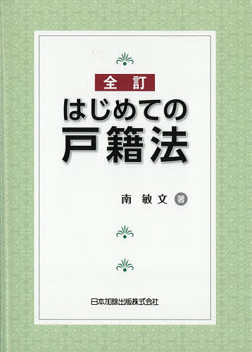 ＜全品15倍 ※8/24~27限定 要エントリー＞はじめての戸籍法／南敏文