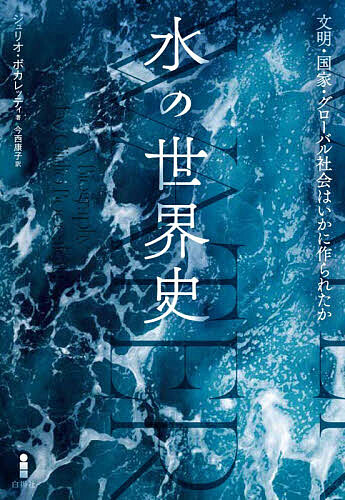 ＜全品15倍 ※8/24~27限定 要エントリー＞水の世界史 文明・国家・グローバル社会はいかに作られたか／ジュリオ・ボカレッティ／今西康子
