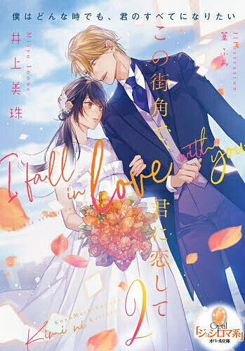 ※商品画像はイメージや仮デザインが含まれている場合があります。帯の有無など実際と異なる場合があります。著者井上美珠(著)出版社プランタン出版発売日2026年06月ISBN9784829655887ページ数282Pキーワードこのまちかどできみにこいして2 コノマチカドデキミニコイシテ2 いのうえ みじゆ イノウエ ミジユ BF64407E9784829655887内容紹介旅先で偶然出会った美貌の青年エルダーと東京で再会し、求婚された李帆。「君の唯一に、僕はなるよ」まっすぐに愛を伝えられ、身も心も蕩けるほどに甘く抱かれる毎日。幸せを感じ結婚を意識するものの、本当に私でいいのかと不安になる。そんな李帆にエルダーは真摯に寄り添い、勇気を与えてくれて——。「カニンガムホテル」を中心に紡がれる、最高＆極上の運命婚！※本データはこの商品が発売された時点の情報です。