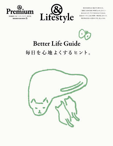 ＜7/19 ~26限定 全品15倍 要エントリー＞Better Life Guide毎日を心地よくするヒント。 &Lifestyle