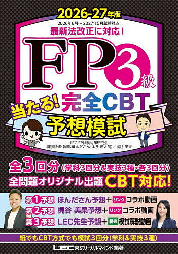 ※商品画像はイメージや仮デザインが含まれている場合があります。帯の有無など実際と異なる場合があります。著者東京リーガルマインドLECFP試験対策研究会(編著) ほんださん(特別監修) ・執筆梶谷美果(特別監修)出版社東京リーガルマインド発売日2026年06月ISBN9784844938149ページ数367Pキーワードえふぴーさんきゆうあたるかんぜんしーびーていーよそ エフピーサンキユウアタルカンゼンシービーテイーヨソ とうきよう／り−がる／まいんど トウキヨウ／リ−ガル／マインド9784844938149内容紹介新時代の3級試験対策は『当たる！完全CBT予想模試』。「試験直前に何をすればいい？」その答えがこの1冊に！[第1予想]ほんださん予想ほんださんYouTube「FP3級爆速講義」とコラボリンク。本書「解答解説編」に、参照動画No.を掲載（学科のみ）[第2予想]梶谷美果予想梶谷美果YouTube「やさしすぎるFP3級解説講義」とコラボリンク。本書「解答解説編」に、参照動画No.を掲載[第3予想]LEC先生予想特典としてLEC講師による解説動画を無料配信（動画配信開始予定日：2026年6月下旬、視聴期限：2027年6月30日）■的中力の高い出題予想過去問から出題傾向を徹底分析。さらに直近のCBT試験の受検者からの情報を元に「2026-27年度のCBT試験ではこの問題が出る！」と予想。まさに完全CBT化時代にふさわしい予想模試が誕生しました。試験実施団体の日本FP協会及び金財の両試験に対応。最新法改正に対応（法令基準日：2026年4月1日）。■紙でもCBTでも3回分予想模試は全3回分（学科＆実技3種）。紙でもCBTプログラムでも挑戦できます。さらにLEC3級書籍共通のCBT体験模試も利用でき、CBTは計4回分。時間を計ってPCやタブレットでCBT試験を疑似体験、CBTに慣れて本番に強く！（CBT体験模試利用期限日：2027年5月31日）■最強の3者による予想！第1予想はYouTube「東大式FPチャンネル」で大人気の「ほんださん」。第2予想は金融機関などで長期にわたりFP受検対策講師を務める梶谷美果。第3予想は「LEC先生」こと、東京リーガルマインドLECのFP受検指導講師陣。■連携動画で深掘り学習もFP受検指導実績豊富な3者による3回分の模試は、それぞれ連携動画で理解を深められるよう工夫されています。第1予想・第2予想は、予想者のYouTubeチャンネルと参照動画リンクでコラボ。第3予想は、LEC先生による解説動画付きです。※「第1予想」及び「第2予想」のコラボ動画は、関連参照動画です。予想模試の全てを解説しているものではありません。※本データはこの商品が発売された時点の情報です。目次予想模試 【解答用紙】第1予想〜第3予想/予想模試 【問題編】（第1予想/第2予想/第3予想）/予想模試 【解答解説編】（第1予想/第2予想/第3予想）