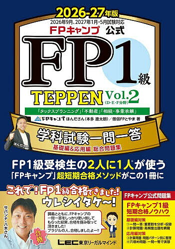 【3千円以上送料無料】FPキャンプ公式FP1級TEPPEN 学科試験一問一答基礎編 応用編総合問題集 2026-27年版Vol.2／ほんださん／僧侶FPとやま