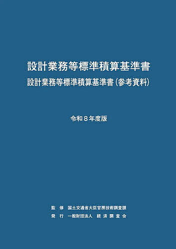 【3千円以上送料無料】設計業務等標準積算基準書 設計業務等標準積算基準書〈参考...