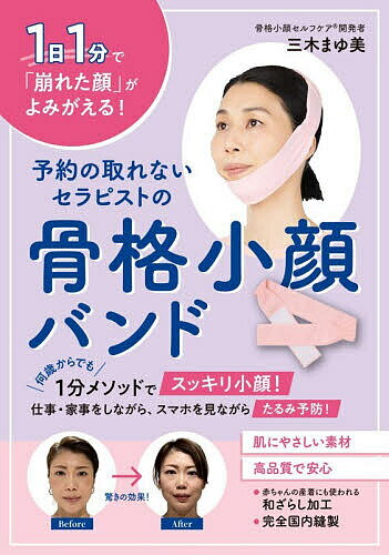 ＜全品15倍 ※8/24~27限定 要エントリー＞予約の取れないセラピストの骨格小顔バンド