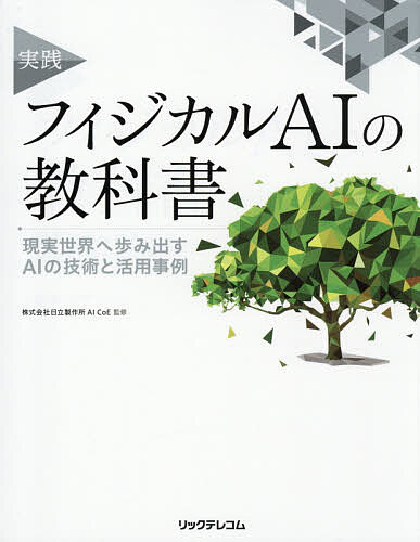 【3千円以上送料無料】実践フィジカルAIの教科書 現実世界へ歩み出すAIの技術と活用事例／日立製作所AICoE（楽天・bookfan 1号店 楽天市場店）