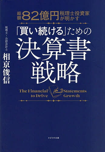 ※商品画像はイメージや仮デザインが含まれている場合があります。帯の有無など実際と異なる場合があります。著者相亰俊信(著)出版社かざひの文庫発売日2026年06月ISBN9784867232262ページ数203Pキーワードビジネス書 そうがくはちじゆうにおくえんぜいりしとうしかがあか ソウガクハチジユウニオクエンゼイリシトウシカガアカ あいきよう としのぶ アイキヨウ トシノブ9784867232262内容紹介物件力だけではなく、財務設計。不動産投資を「成功」から「継続」に変える一冊。買い進めて行きついたのはBS毀損。融資ストップからV字回復を成し遂げた、税理士投資家が明かす「買い続ける」ための財務戦略。※本データはこの商品が発売された時点の情報です。目次序章 持たざる者のスタートから「絶望のFIRE」まで/第1章 不動産投資の「原点回帰」—事業家としての洗礼/第2章 買い進めるための「融資・BS」戦略の重要性/第3章 金融機関の「格付け」を理解する/第4章 取得・保有意思決定は「残債利回り」/第5章 決算書を磨き上げる—「買い続ける」ための盤石な戦略