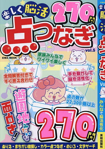 【3千円以上送料無料】楽しく脳活点つなぎ vol.5
