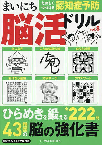 【3千円以上送料無料】まいにち脳活ドリル vol.8
