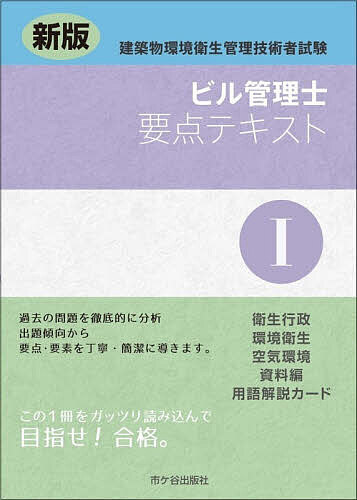 ＜全品15倍 ※8/24~27限定 要エントリー＞ビル管理士要点テキスト 建築物環境衛生管理技術者試験 1