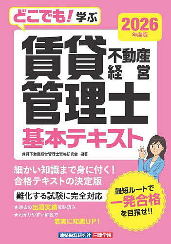【3千円以上送料無料】どこでも!学ぶ賃貸不動産経営管理士基本テキスト 2026年度版／賃貸不動産経営管理士資格研究会