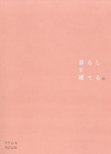※商品画像はイメージや仮デザインが含まれている場合があります。帯の有無など実際と異なる場合があります。出版社ベガハウス発売日2026年05月ISBN9784868340621ページ数135Pキーワードくらしおたてる2 クラシオタテル29784868340621内容紹介“家を建てる”ことは、住まい手の“暮らしを建てる”こと。そう考えるベガハウスの事例集『暮らしを建てる』の第二弾。12組の家族の暮らしを、情感豊かな美しい写真で綴る1冊です。※本データはこの商品が発売された時点の情報です。目次農と生きる 垂水の家/流儀がもたらす心地よさ 加治木の家/住まい手の美学 鼓川の家/自由に描く、素の背景 吉野の家/段々の土地を読む 宇宿の家/起点となる空間 美山の家＆ギャラリー/外時間という充足を日常へ 小林の平屋/犬、踊る 美山の平屋/好み織りなすしつらい 鴨池のリノベーション/住みながらつくっていく 川辺の平屋/焚き火の時間 吉野の週末住宅/設計者の作為、日常の無為 吉野の平屋/ともに育む—ベガイク/「そうまち」ベガハウスが想う豊かなまちなみ