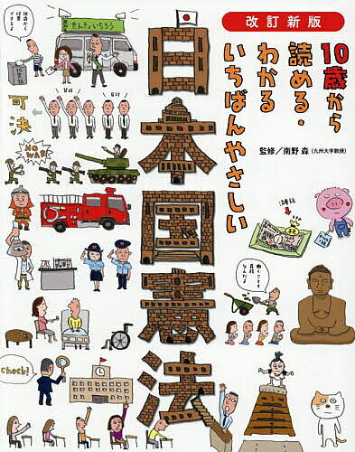 ＜全品15倍 ※8/24~27限定 要エントリー＞10歳から読める・わかるいちばんやさしい日本国憲法／南野森