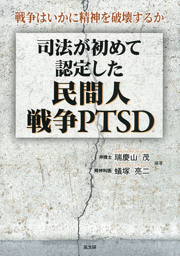 【最大10万Pt当たる！注文5千円以上&エントリー要 9/20~30限定】司法が初めて認定した民間人戦争PTSD 戦争はいかに精神を破壊するか／瑞慶山茂／蟻塚亮二