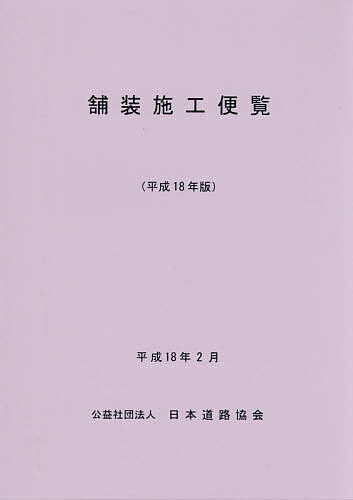 【3千円以上送料無料】舗装施工便覧 平成18年版