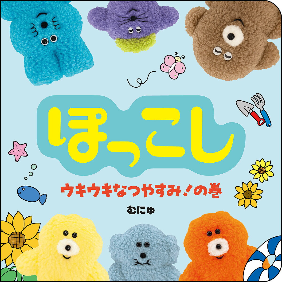 ※商品画像はイメージや仮デザインが含まれている場合があります。帯の有無など実際と異なる場合があります。著者むにゅ(さく)出版社ケンエレブックス発売日2026年05月ISBN9784910315652ページ数1冊（ページ付なし）キーワードえほん 絵本 プレゼント ギフト 誕生日 子供 クリスマス 子ども こども ぽつこしうきうき／なつやすみ／の／まき ポツコシウキウキ／ナツヤスミ／ノ／マキ むにゆ ムニユ9784910315652内容紹介夏だ！海だ！ぽっこしだ！たのしい夏休みのはじまりはまじまり〜ちょっとへんてこでとっても可愛いぽっこしないきものたちの絵本第2弾！今回は夏のあそびを楽しむぽっこしたちが描かれています。海で泳いだり、ひまわりのまねっこをしたり、虫取りをしたり。ふわもこの実写ページに、穴が開いたページを重ねるとキャラクターが浮かび上がる仕掛けもパワーアップ?? ぽっこしたちと一緒にキラキラな夏をエンジョイしよう！※本データはこの商品が発売された時点の情報です。