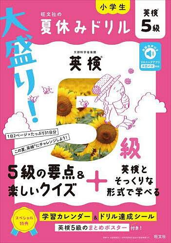 ＜全品15倍 ※8/24~27限定 要エントリー＞大盛り!夏休みドリル英検5級