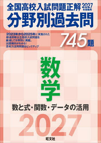 ※商品画像はイメージや仮デザインが含まれている場合があります。帯の有無など実際と異なる場合があります。出版社旺文社発売日2026年06月ISBN9784010222942ページ数127Pキーワードぜんこくこうこうにゆうしもんだいせいかいぶんやべつ ゼンコクコウコウニユウシモンダイセイカイブンヤベツ9784010222942内容紹介23−25年の公立高校入試問題を厳選し、分野別に並べ替えた問題集。類似した問題が複数の都道府県で出題されていることが一目瞭然で、出題傾向・出題パターンがわかります。よく出題されている問題を数多くこなすことで、入試に即した対策をすることができます。※本書では数と式・関数・データの活用の3分野を収録しています。※本データはこの商品が発売された時点の情報です。