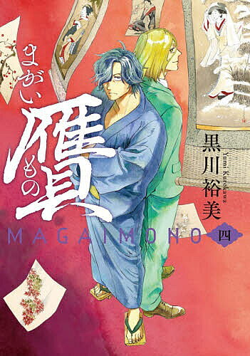 ※商品画像はイメージや仮デザインが含まれている場合があります。帯の有無など実際と異なる場合があります。著者黒川裕美(著)出版社KADOKAWA発売日2026年06月ISBN9784045000577ページ数180Pキーワードまがいもの4 マガイモノ4 くろかわ ゆみ クロカワ ユミ BF58092E9784045000577内容紹介勝川春章の肉筆浮世絵「婦女風俗十二ヶ月図」。月々の風俗を描いた傑作の、失われてしまった一月と三月分を再現すること。内海馨は、このかつてない難易度の贋作を描き切ることができるのか——。技術と絆で贋作を作り上げていく過程や、緊迫の売買シーンなど見所溢れる第四巻！※本データはこの商品が発売された時点の情報です。